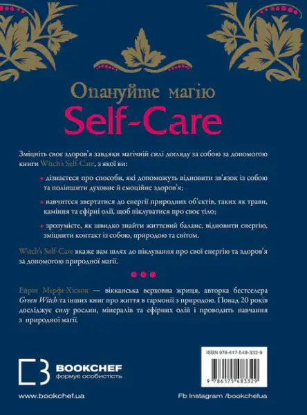 Book cover with Ukrainian text for Witch’s Self-Care, a magical book on body and spirit Book cover with Ukrainian text for Witch’s Self-Care, a magical book on body and spirit