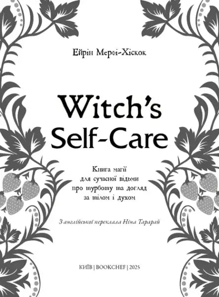 Book cover with strawberry vine border for Witch’s Self‑Care English books by Eirene Murphy‑Hiscock Book cover with strawberry vine border for Witch’s Self‑Care English books by Eirene Murphy‑Hiscock