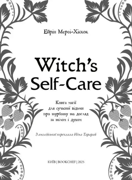 Book cover with strawberry vine border for Witch’s Self‑Care English books by Eirene Murphy‑Hiscock Book cover with strawberry vine border for Witch’s Self‑Care English books by Eirene Murphy‑Hiscock