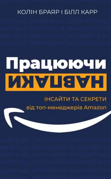 Book cover in Ukrainian for Working Backwards insight from Amazon English books Book cover in Ukrainian for Working Backwards insight from Amazon English books