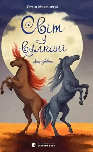 Book cover with rearing horses for World in the Volcano Rain Killer by Olga Maksymchuk Book cover with rearing horses for World in the Volcano Rain Killer by Olga Maksymchuk