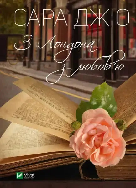 Book cover with rose for With Love from London featuring English books by Sarah Jio Book cover with rose for With Love from London featuring English books by Sarah Jio