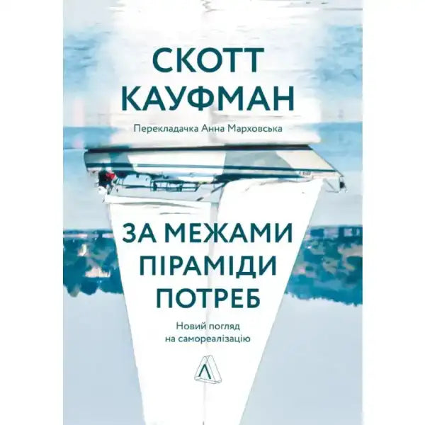 Book cover with boat image from self help book За межами піраміди потреб Book cover with boat image from self help book За межами піраміди потреб