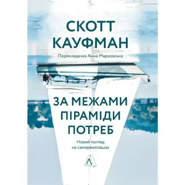 Book cover with boat image from self help book За межами піраміди потреб Book cover with boat image from self help book За межами піраміди потреб