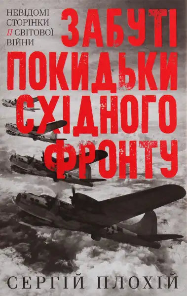 Book cover with vintage airplanes for Forgotten Bastards of the Eastern Front by Serhii Plokhy Book cover with vintage airplanes for Forgotten Bastards of the Eastern Front by Serhii Plokhy