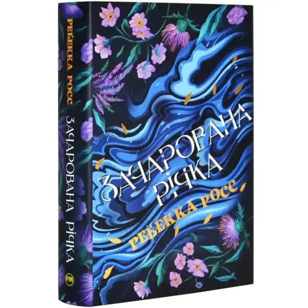 Book with floral river cover from A River Enchanted Ukrainian Edition, a fantasy romance duology opener Book with floral river cover from A River Enchanted Ukrainian Edition, a fantasy romance duology opener