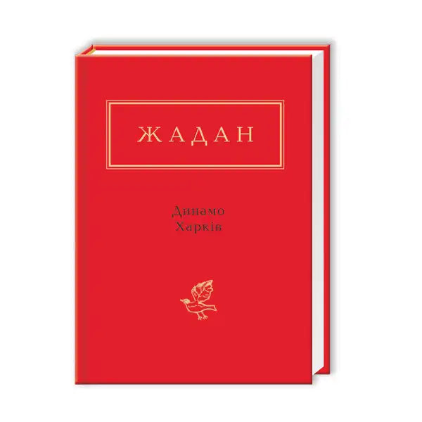 Red book with gold lettering from Zhadan Dynamo Kharkiv by Serhiy Zhadan, an English book Red book with gold lettering from Zhadan Dynamo Kharkiv by Serhiy Zhadan, an English book