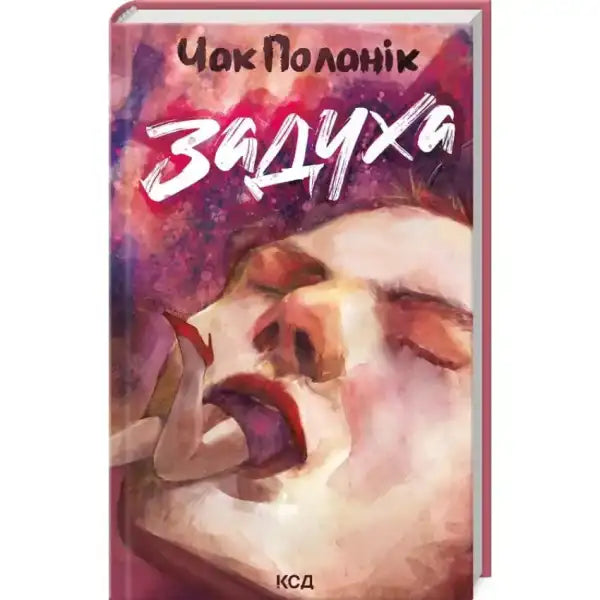 Book cover featuring a person with face in their mouth for the self help book Задуха Book cover featuring a person with face in their mouth for the self help book Задуха