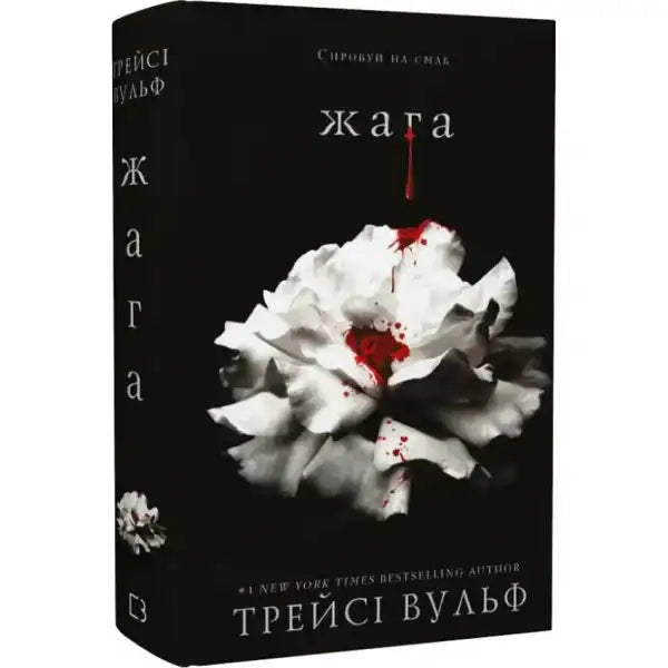 Cover of Crave Series Book 1 with white flower and blood, intriguing series book design Cover of Crave Series Book 1 with white flower and blood, intriguing series book design