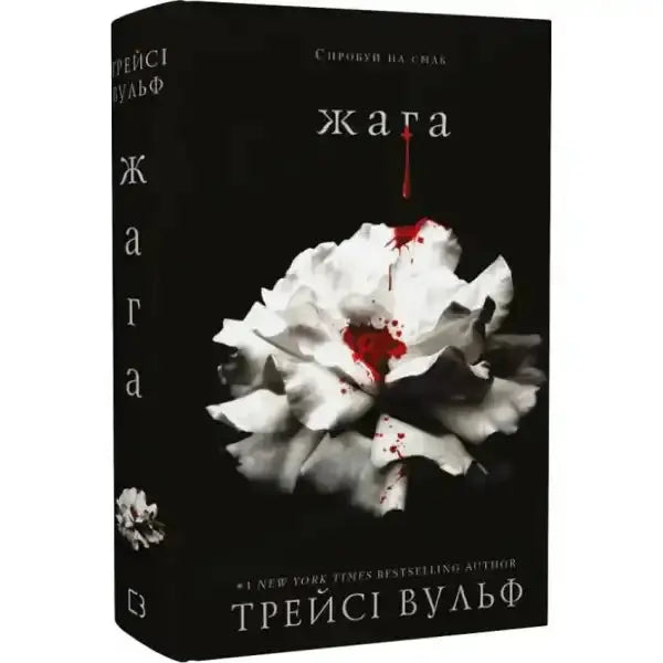 Cover of Crave Series Book 1 with white flower and blood, intriguing series book design Cover of Crave Series Book 1 with white flower and blood, intriguing series book design