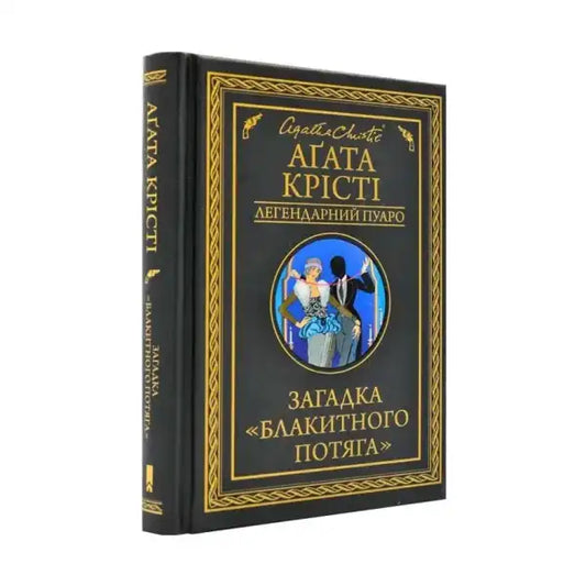Agatha Christie novel The Mystery of the Blue Train featuring a classic blue train book cover Agatha Christie novel The Mystery of the Blue Train featuring a classic blue train book cover