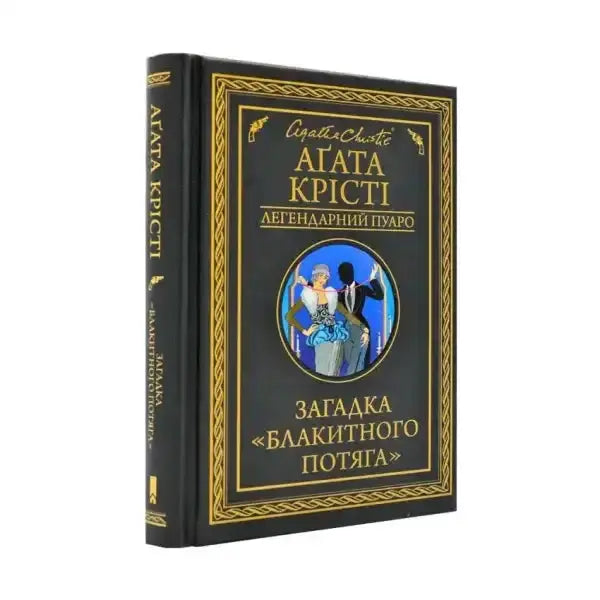 Agatha Christie novel The Mystery of the Blue Train featuring a classic blue train book cover Agatha Christie novel The Mystery of the Blue Train featuring a classic blue train book cover