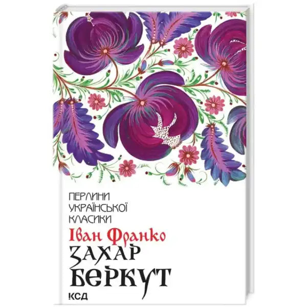Book cover with floral design for Zakhar Berkut by Ivan Franko in books collection Book cover with floral design for Zakhar Berkut by Ivan Franko in books collection