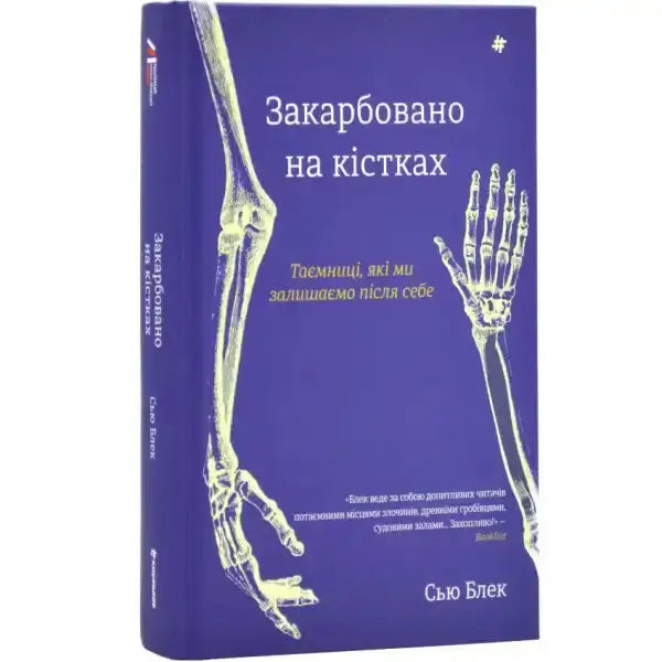 Ukrainian book with skeletal imagery from Written in Bone exploring forensic science and Sue Black Ukrainian book with skeletal imagery from Written in Bone exploring forensic science and Sue Black