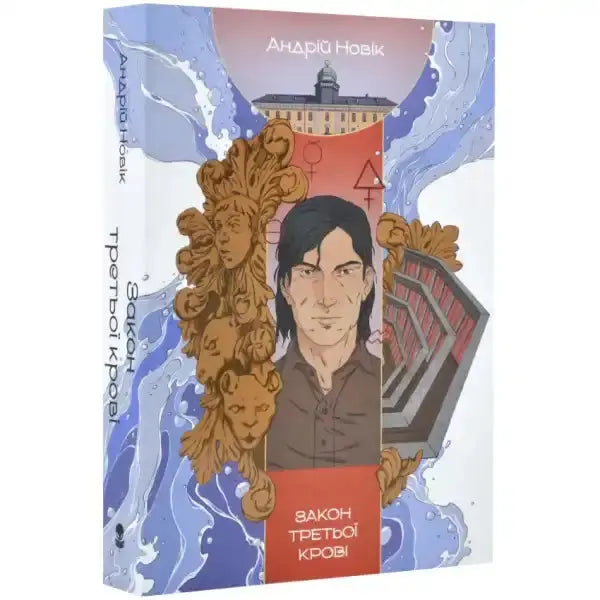 Book cover featuring a male character for Law of Third Blood Ukrainian dark fantasy secret societies Book cover featuring a male character for Law of Third Blood Ukrainian dark fantasy secret societies