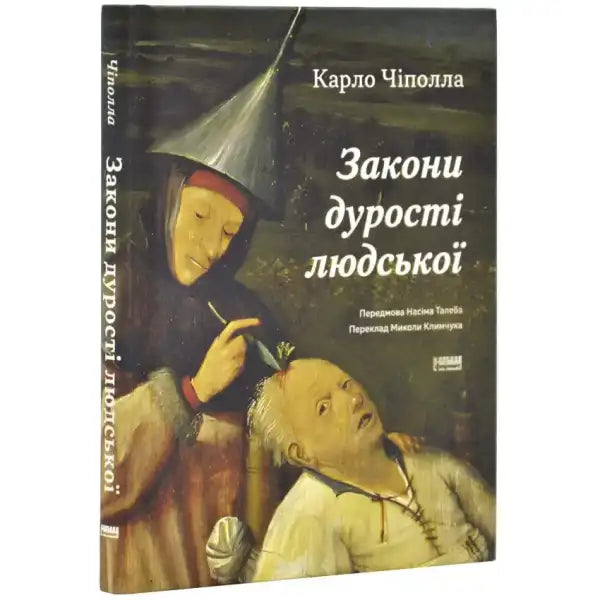 Book cover with medieval painting for the self help book Закони дурості людської Book cover with medieval painting for the self help book Закони дурості людської