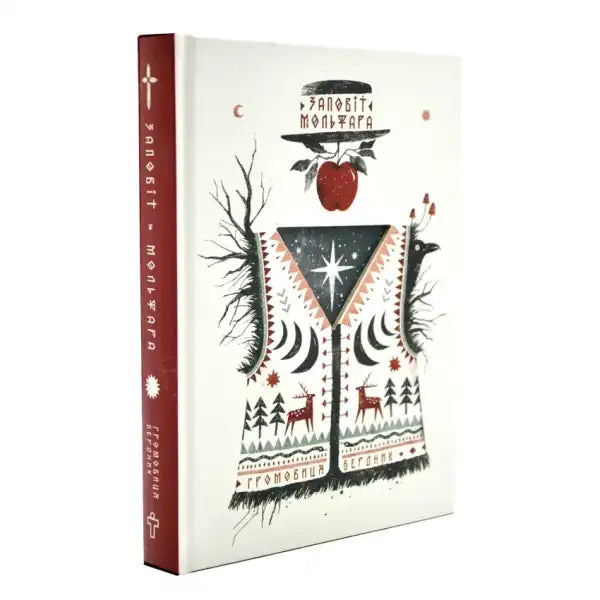 Illustrated book cover of The Testament of the Molfar by Hryhoryi Berdnyk, Ukrainian folklore book Illustrated book cover of The Testament of the Molfar by Hryhoryi Berdnyk, Ukrainian folklore book
