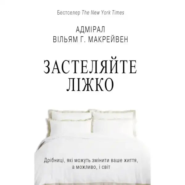 Book cover for Make Your Bed by Admiral William showcasing life lessons and inspiring books Book cover for Make Your Bed by Admiral William showcasing life lessons and inspiring books