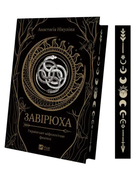 Dark book cover with ouroboros design for Zavyryukha Ukrainian romantic fantasy novel Dark book cover with ouroboros design for Zavyryukha Ukrainian romantic fantasy novel