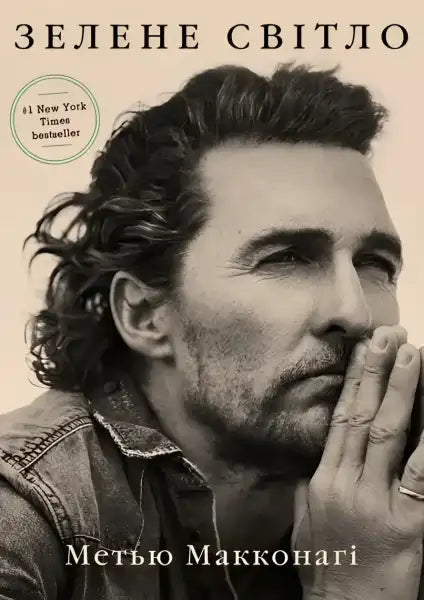 Book cover featuring Matthew McConaughey from the English self-help book Зеление світло Book cover featuring Matthew McConaughey from the English self-help book Зеление світло