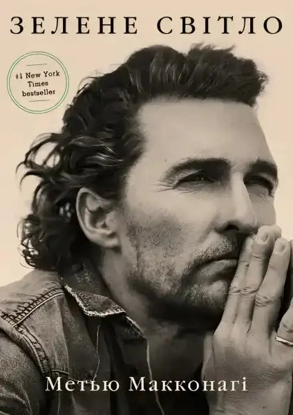 Book cover featuring Matthew McConaughey from the English self-help book Зеление світло Book cover featuring Matthew McConaughey from the English self-help book Зеление світло
