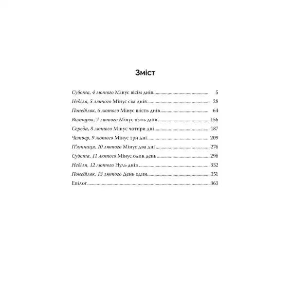 Table of contents of Zero Days by Ruth Ware Ukrainian edition, exciting mystery novel Table of contents of Zero Days by Ruth Ware Ukrainian edition, exciting mystery novel
