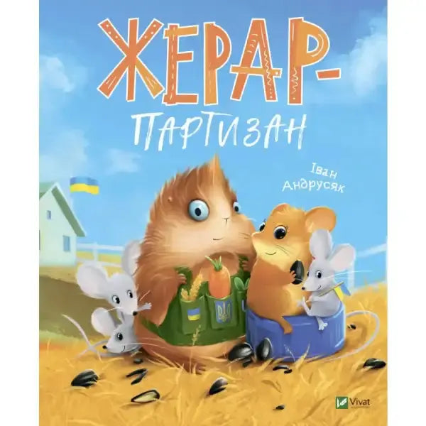 Children’s book cover featuring a hedgehog and mice from Ivan Andrusiak’s defending Vytivka series Children’s book cover featuring a hedgehog and mice from Ivan Andrusiak’s defending Vytivka series