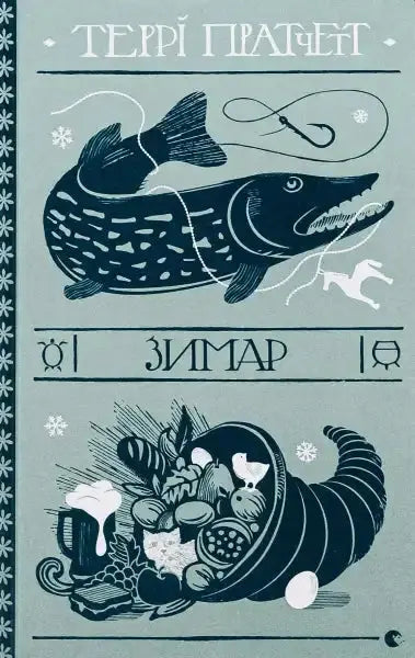 Illustrated book cover of Wintersmith, a Ukrainian edition by Terry Pratchett’s Tiffany Aching Illustrated book cover of Wintersmith, a Ukrainian edition by Terry Pratchett’s Tiffany Aching