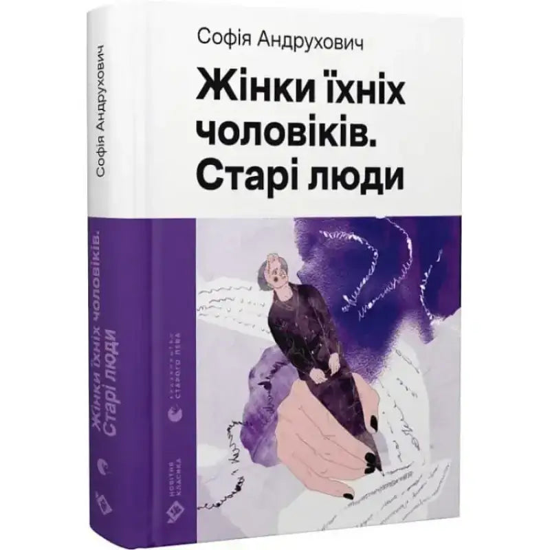 Жінки їхніх чоловіків. Старі люди