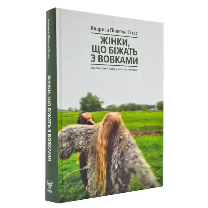 Жінки що біжать з вовками. Жіночий архетип у міфах та легендах Естес К.-П. - Естес К.-П.
