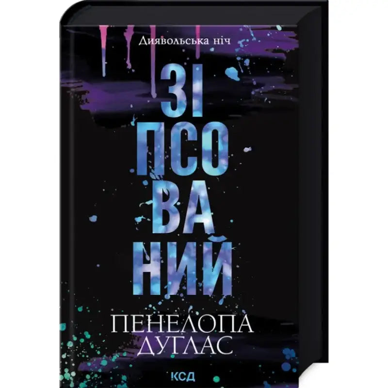 Book cover with abstract design for Corrupt Devil’s Night Book 1, a York English books edition