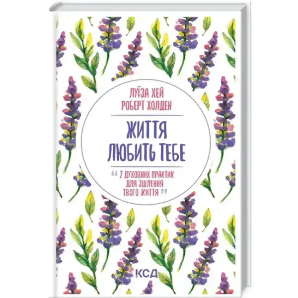 Book with lavender pattern from Життя любить тебе 7 духовних практик для зцілення self help book Book with lavender pattern from Життя любить тебе 7 духовних практик для зцілення self help book