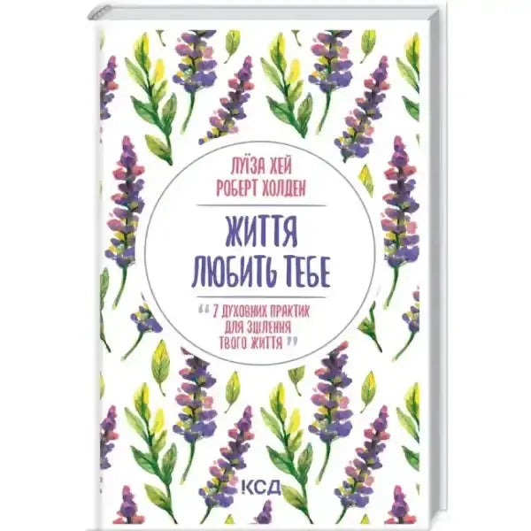 Book with lavender pattern from Життя любить тебе 7 духовних практик для зцілення self help book Book with lavender pattern from Життя любить тебе 7 духовних практик для зцілення self help book