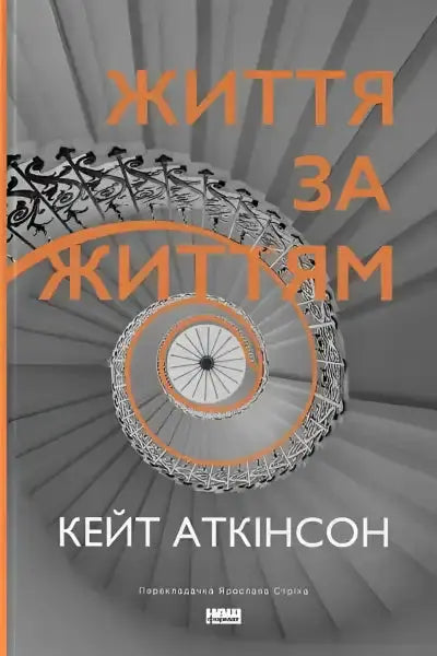 Book cover with spiral staircase for Життя за життям нова обкл in self help books collection Book cover with spiral staircase for Життя за життям нова обкл in self help books collection