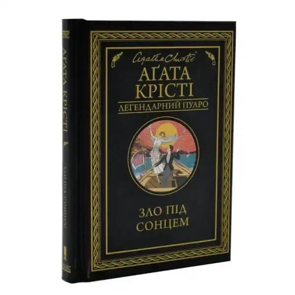 Agatha Christie book from the English books collection titled Evil Under the Sun Agatha Christie book from the English books collection titled Evil Under the Sun