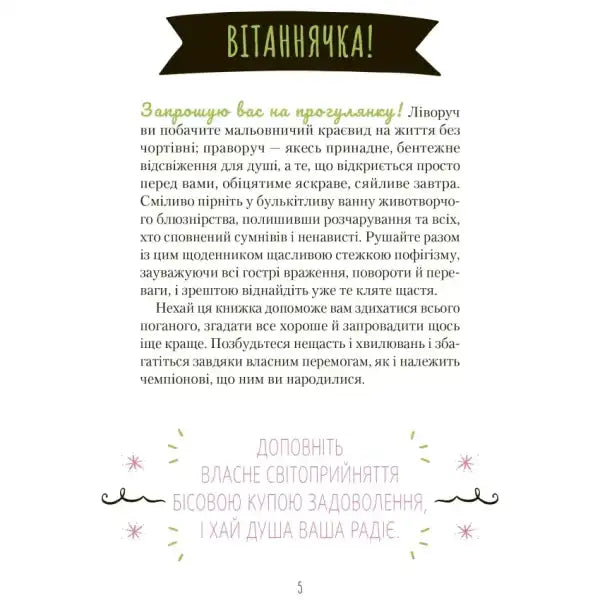 Inspirational text page from The F*ck It Diary guided journal for happiness in English books Inspirational text page from The F*ck It Diary guided journal for happiness in English books