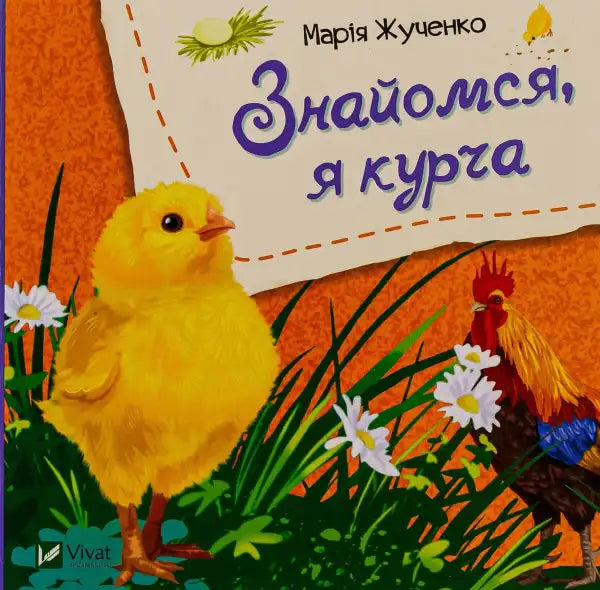 Children’s book cover featuring a chick and rooster from Meet Me I’m a Chick collection Children’s book cover featuring a chick and rooster from Meet Me I’m a Chick collection