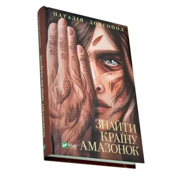 Book with a woman’s face and hand from Знайти країну амазонок, a popular self help book Book with a woman’s face and hand from Знайти країну амазонок, a popular self help book
