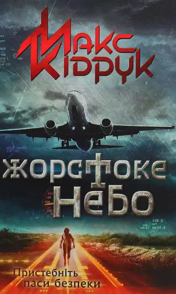 Cruel Sky book cover with airplane by Max Kidruk, a thrilling book for readers interested in books Cruel Sky book cover with airplane by Max Kidruk, a thrilling book for readers interested in books