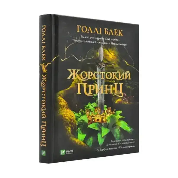 Book with sword and crown from Жоржокий принц, a captivating English self-help book Book with sword and crown from Жоржокий принц, a captivating English self-help book