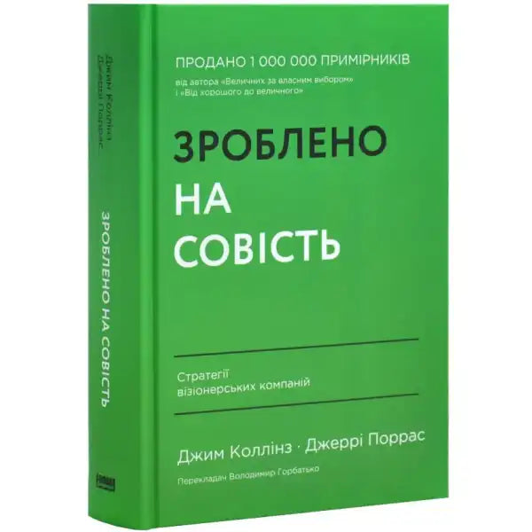 Green book with Ukrainian text from Зроблено на совість Стратегії візіонерських компаній, a self help book Green book with Ukrainian text from Зроблено на совість Стратегії візіонерських компаній, a self help book
