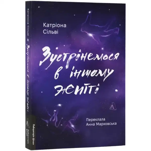 Book with a starry night cover from Meet Me in Another Life, a genre-bending romance English book Book with a starry night cover from Meet Me in Another Life, a genre-bending romance English book