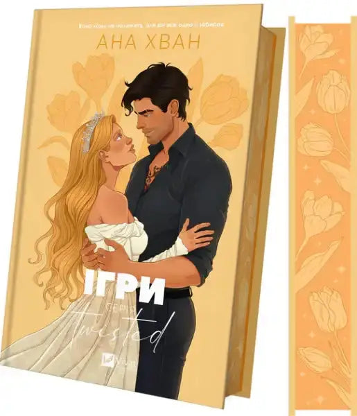 Hardcover book with bookmark featuring romantic embrace and stylized tulips, a bestseller at Vivat