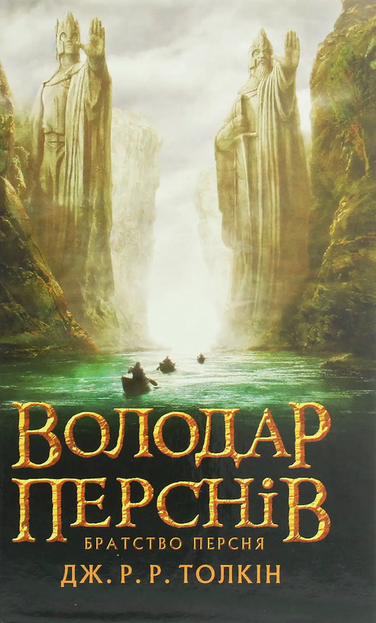 Ukrainian edition book cover featuring the Argonath and Frodo Baggins adventure awaits