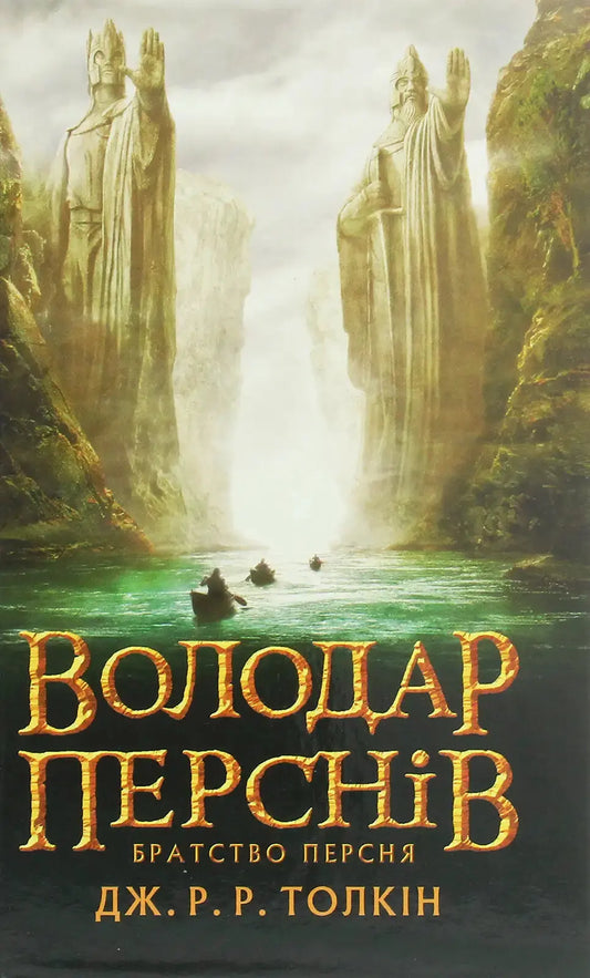 Ukrainian edition book cover featuring the Argonath and Frodo Baggins adventure awaits
