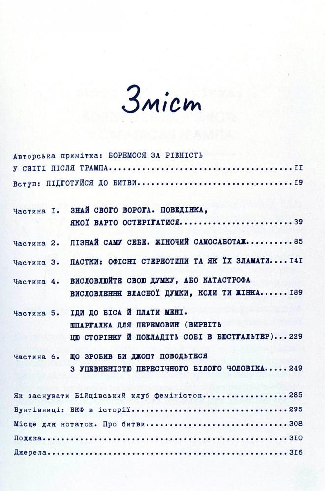 Table of contents for the book 'Бійцівський клуб феміністок' detailing chapters on feminism and resistance.