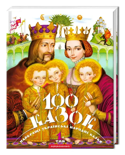 Обкладинка до книги 100 казок. 1-й том