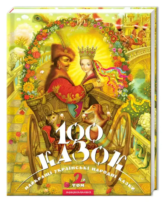 Обкладинка до книги 100 казок. 2-й том