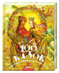 Обкладинка до книги 100 казок. 2-й том