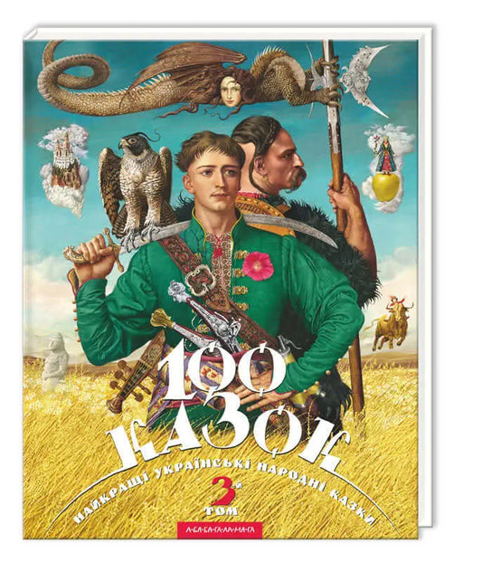 Обкладинка до книги сто казок. 3-й том